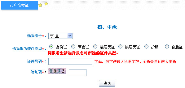 宁夏2013年中级会计职称考试准考证打印入口